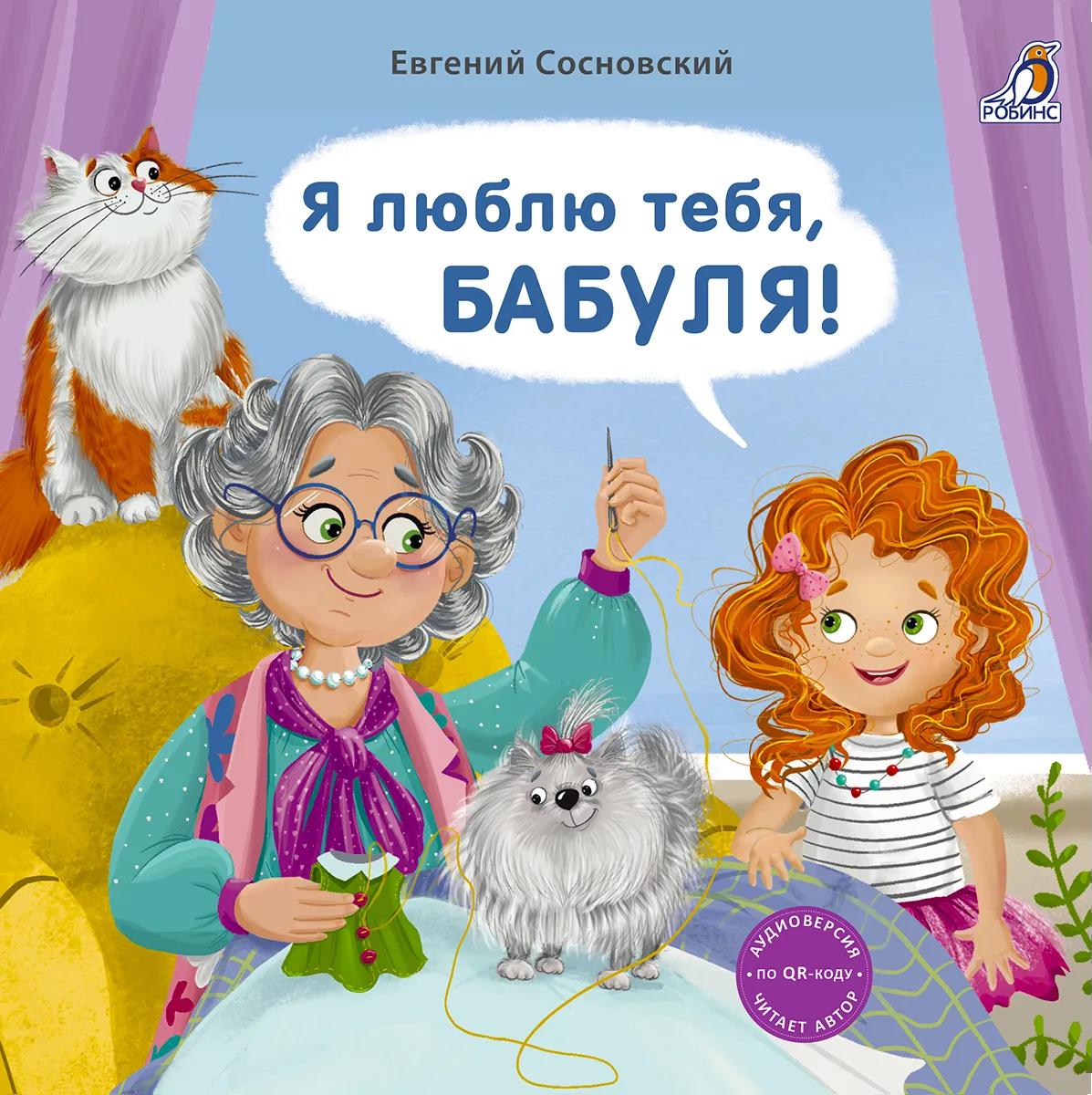 Книжки - картонки. Я люблю тебя, Бабуля!