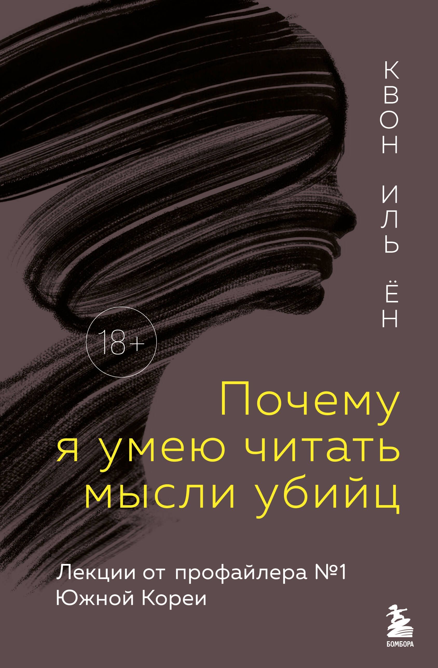 Почему я умею читать мысли убийц. Лекции от профайлера №1 в Южной Корее Почему я умею читать мысли убийц. Лекции от профайлера №1 в Южной Корее