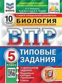 ВПР. ФИОКО. СТАТГРАД. БИОЛОГИЯ. 5 КЛ. 10 ВАРИАНТОВ. ТЗ. ФГОС