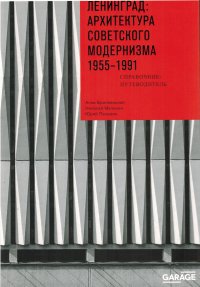 Ц Ленинград: архитектура советского модернизма. 1955–1991