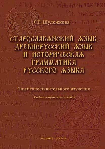 Старославянский язык, древнерусский язык и историческая грамматика русского языка: опыт сопоставител Старославянский язык, древнерусский язык и историческая грамматика русского языка: опыт сопоставител
