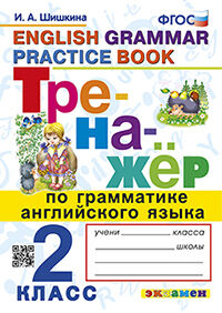 ТРЕНАЖЕР ПО ГРАММАТИКЕ АНГЛИЙСКОГО ЯЗЫКА. 2 КЛАСС. ФГОС