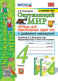 УМКн. ОКР. МИР. ТЕТРАДЬ ДЛЯ ПРАКТ. РАБ. С ДНЕВН. НАБЛ. 4 КЛАСС. ПЛЕШАКОВ. № 2 ФГОС