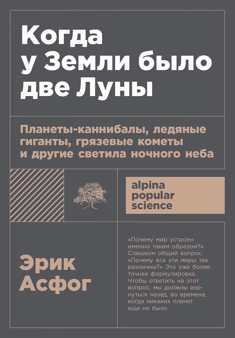 Когда у Земли было две Луны: Планеты-каннибалы, ледяные гиганты, грязевые кометы и другие (покет)
