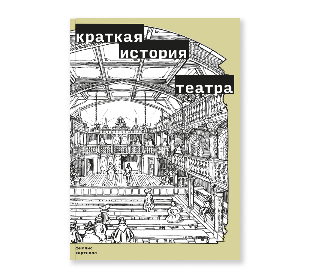 Краткая история театра