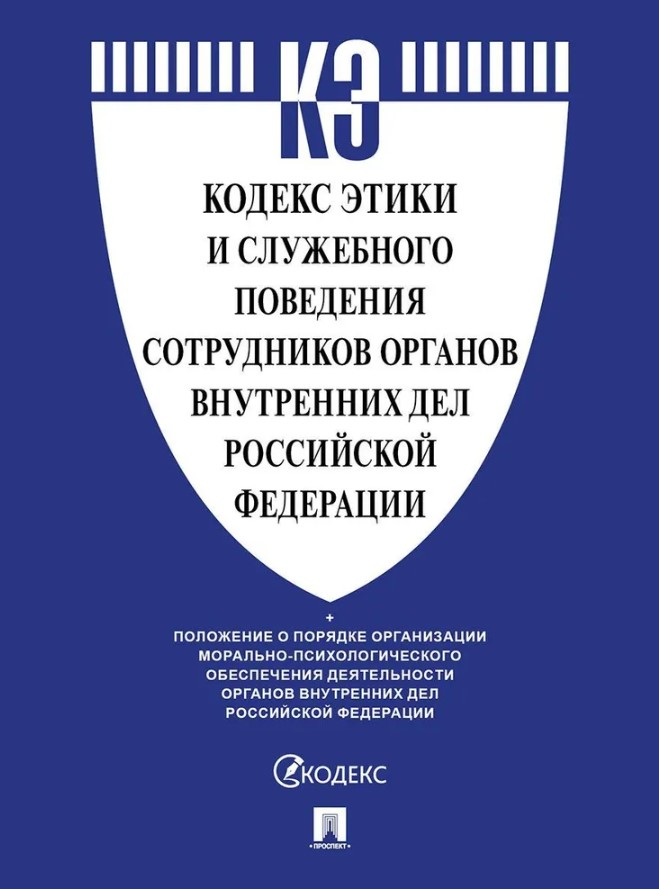 Кодекс этики и служебного поведения сотрудников органов внутренних дел Российской Федерации Кодекс этики и служебного поведения сотрудников органов внутренних дел Российской Федерации