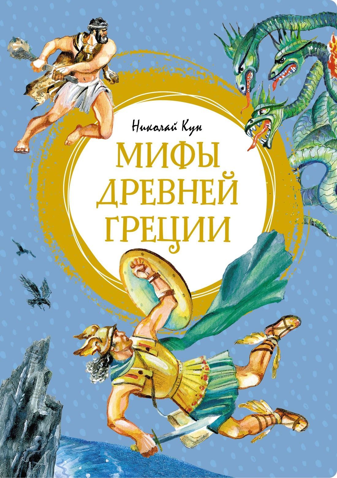 Мифы Древней Греции, серия «Яркая ленточка»