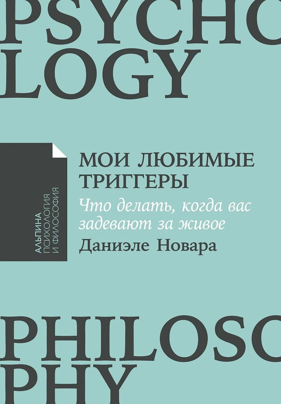 Мои любимые триггеры: Что делать, когда вас задевают за живое