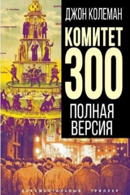 Комитет 300. Полная версия