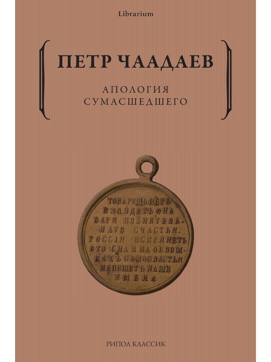 Апология сумасшедшего.