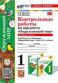 УМКн. КОНТРОЛЬНЫЕ РАБОТЫ ПО ПРЕДМ."ОКР.МИР" 1 КЛ. ПЛЕШАКОВ. Ч.2. ФГОС НОВЫЙ (к новому учебнику)