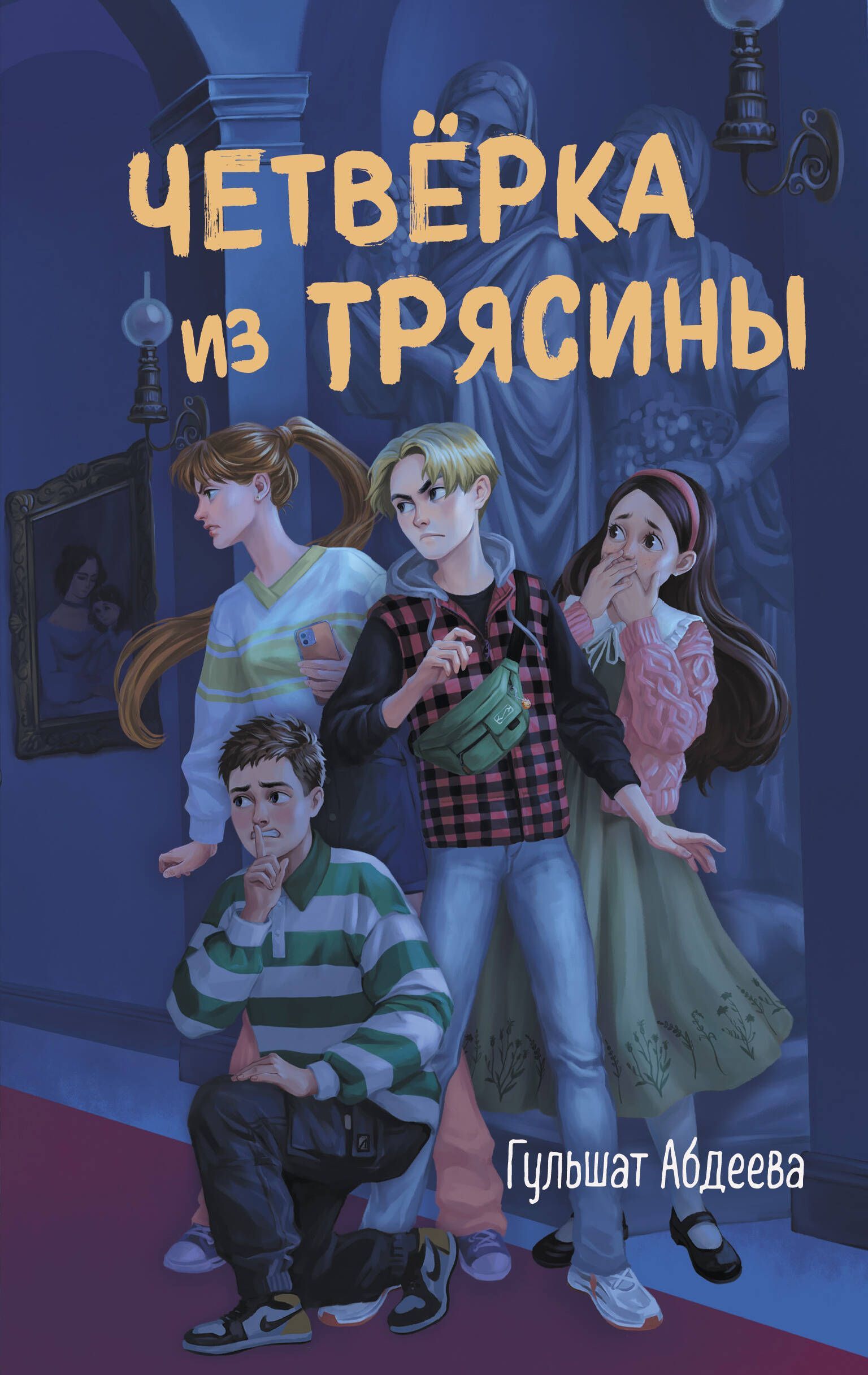 Четвёрка из Трясины Четвёрка из Трясины