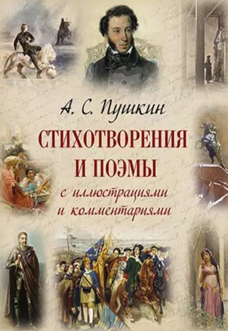 Стихотворения и поэмы с иллюстрациями и комментариями
