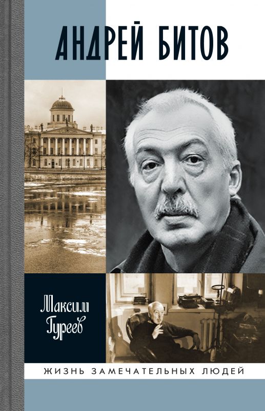 ЖЗЛ. Андрей Битов: Мираж сюжета ЖЗЛ. Андрей Битов: Мираж сюжета