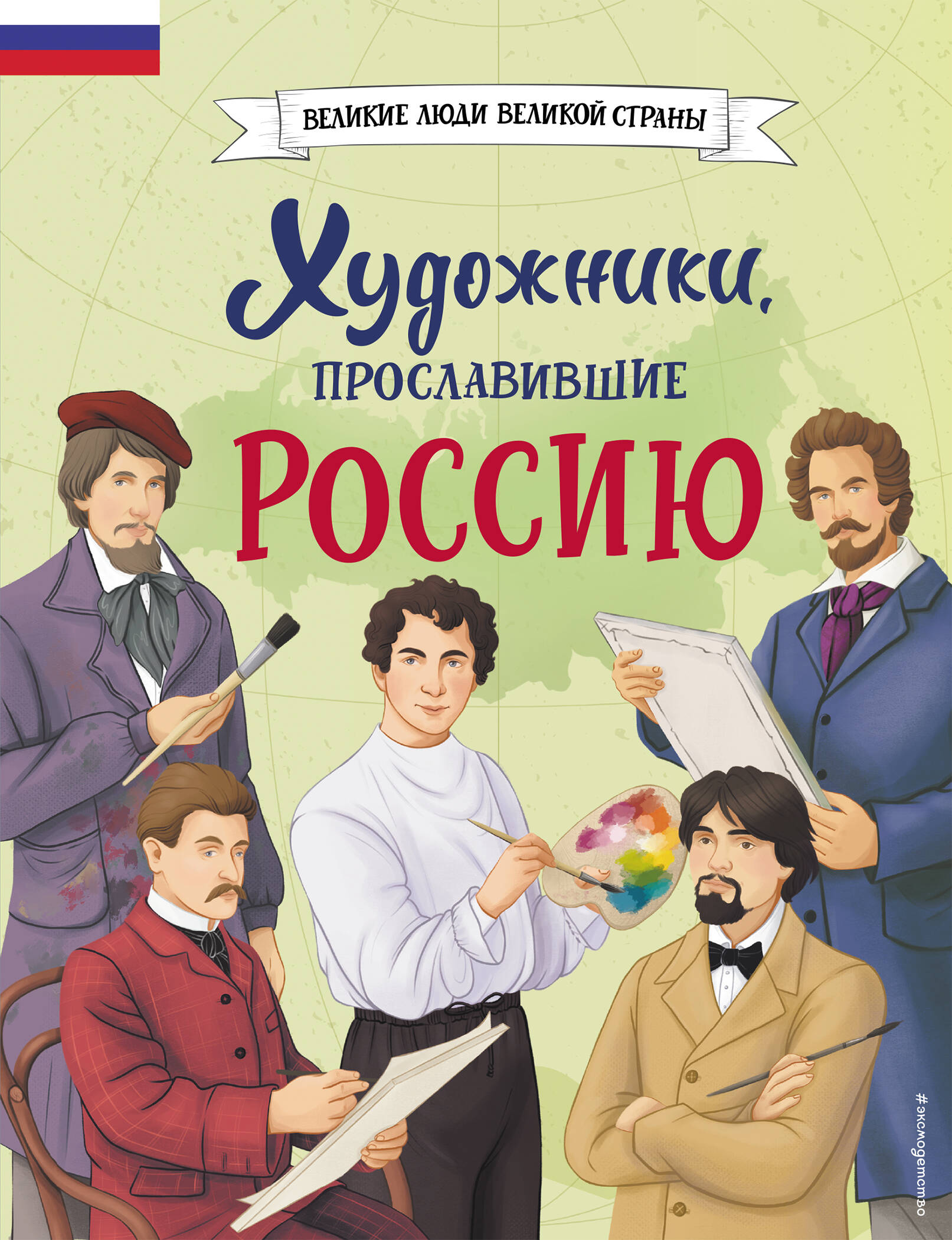 Художники, прославившие Россию Художники, прославившие Россию
