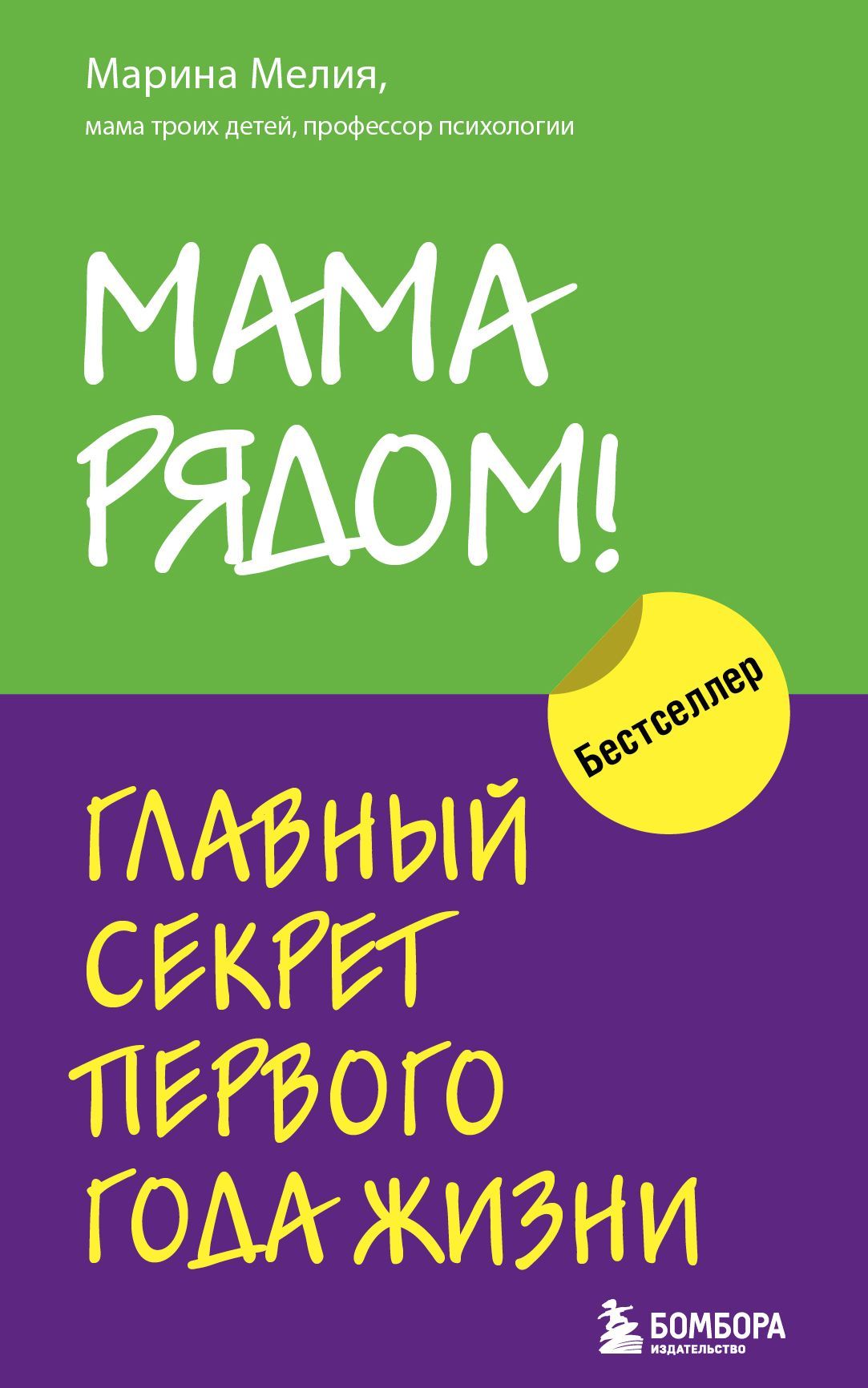 Мама рядом! Главный секрет первого года жизни Мама рядом! Главный секрет первого года жизни