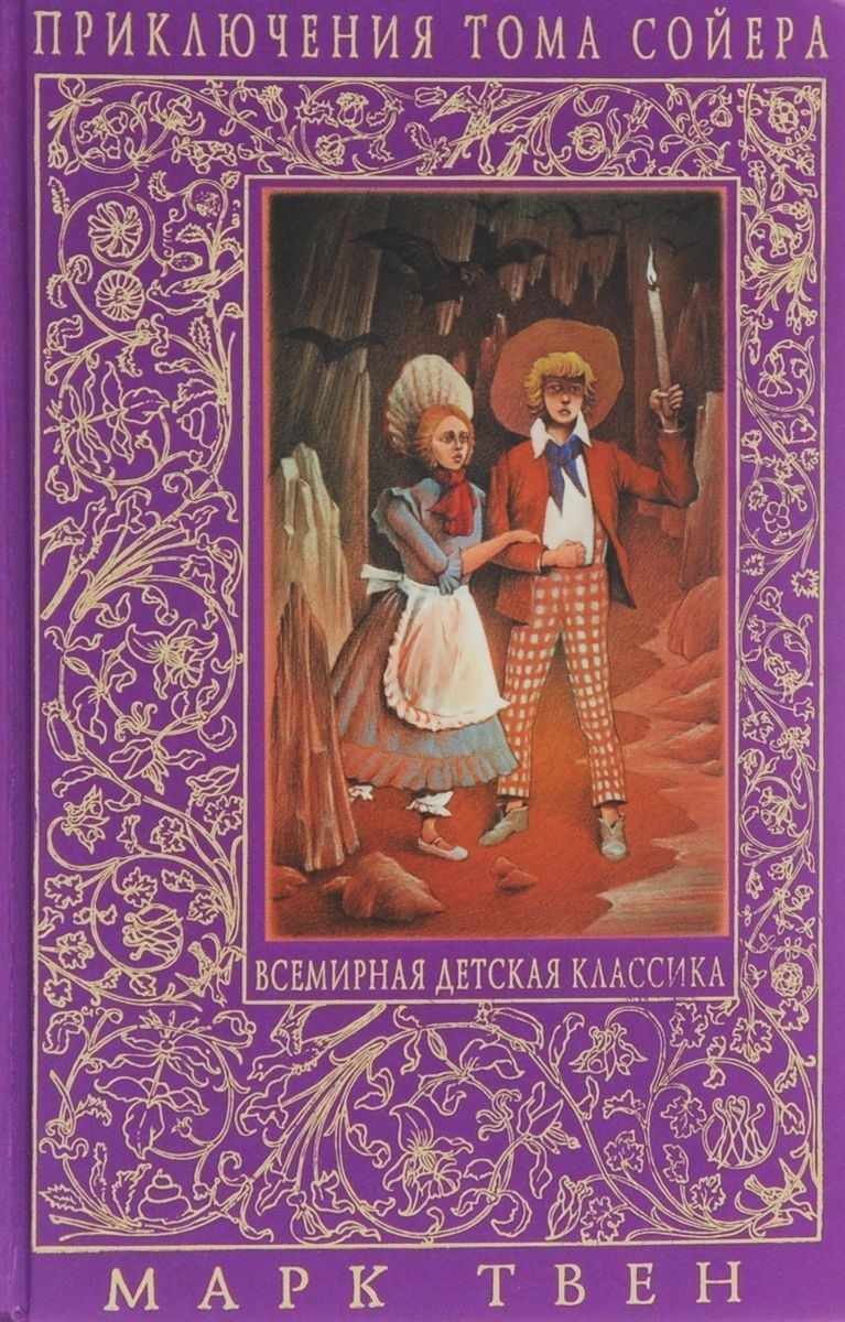 БУКИНИСТИКА Приключения Тома Сойера. Приключения Гекльберри Финна. Том Сойер за границей. Изд. 2006 БУКИНИСТИКА Приключения Тома Сойера. Приключения Гекльберри Финна. Том Сойер за границей. Изд. 2006