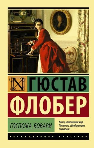 Госпожа Бовари, серия «Эксклюзивная классика»