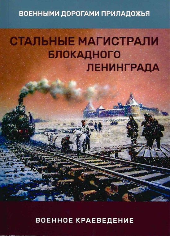 Ц Стальные магистрали блокадного Ленинграда