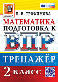 ВПР. МАТЕМАТИКА. 2 КЛАСС. ТРЕНАЖЕР. ФГОС