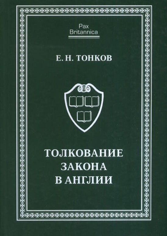 Толкование закона в Англии: монография.
