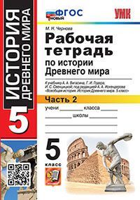 УМК. Р/Т ПО ИСТОРИИ ДРЕВНЕГО МИРА. 5 ВИГАСИН. №2. ФГОС