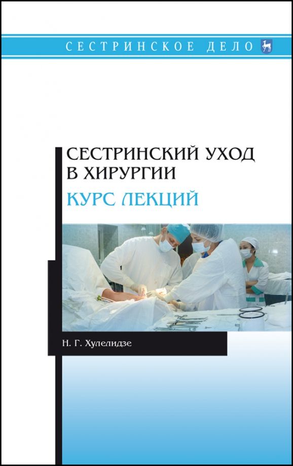 Сестринский уход в хирургии. Курс лекций. Учебное пособие для СПО, 6-е изд., стер.