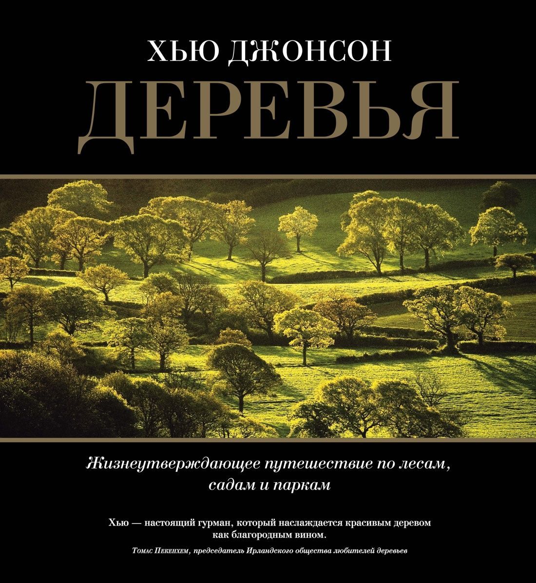 Деревья. Жизнеутверждающее путешествие по лесам, садам и паркам Деревья. Жизнеутверждающее путешествие по лесам, садам и паркам