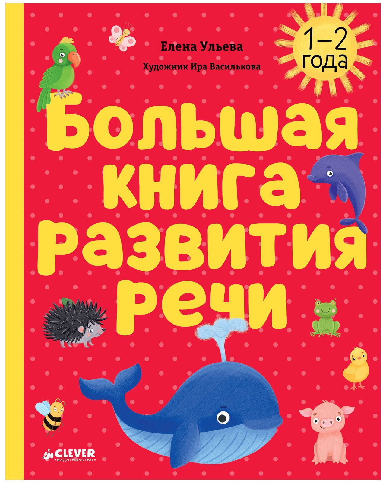 Большая книга развития речи. 1-2 года