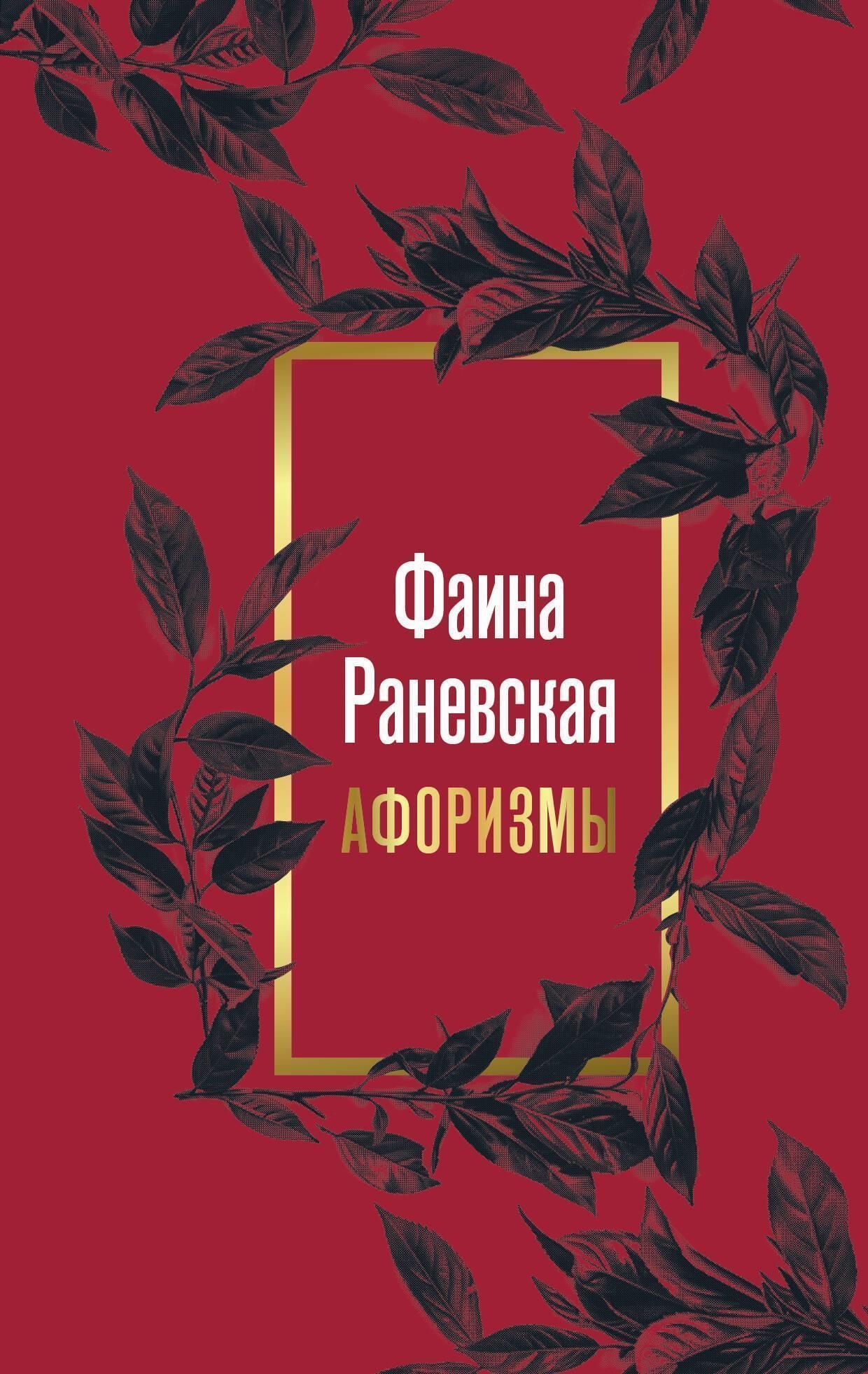Фаина Раневская. Афоризмы Фаина Раневская. Афоризмы