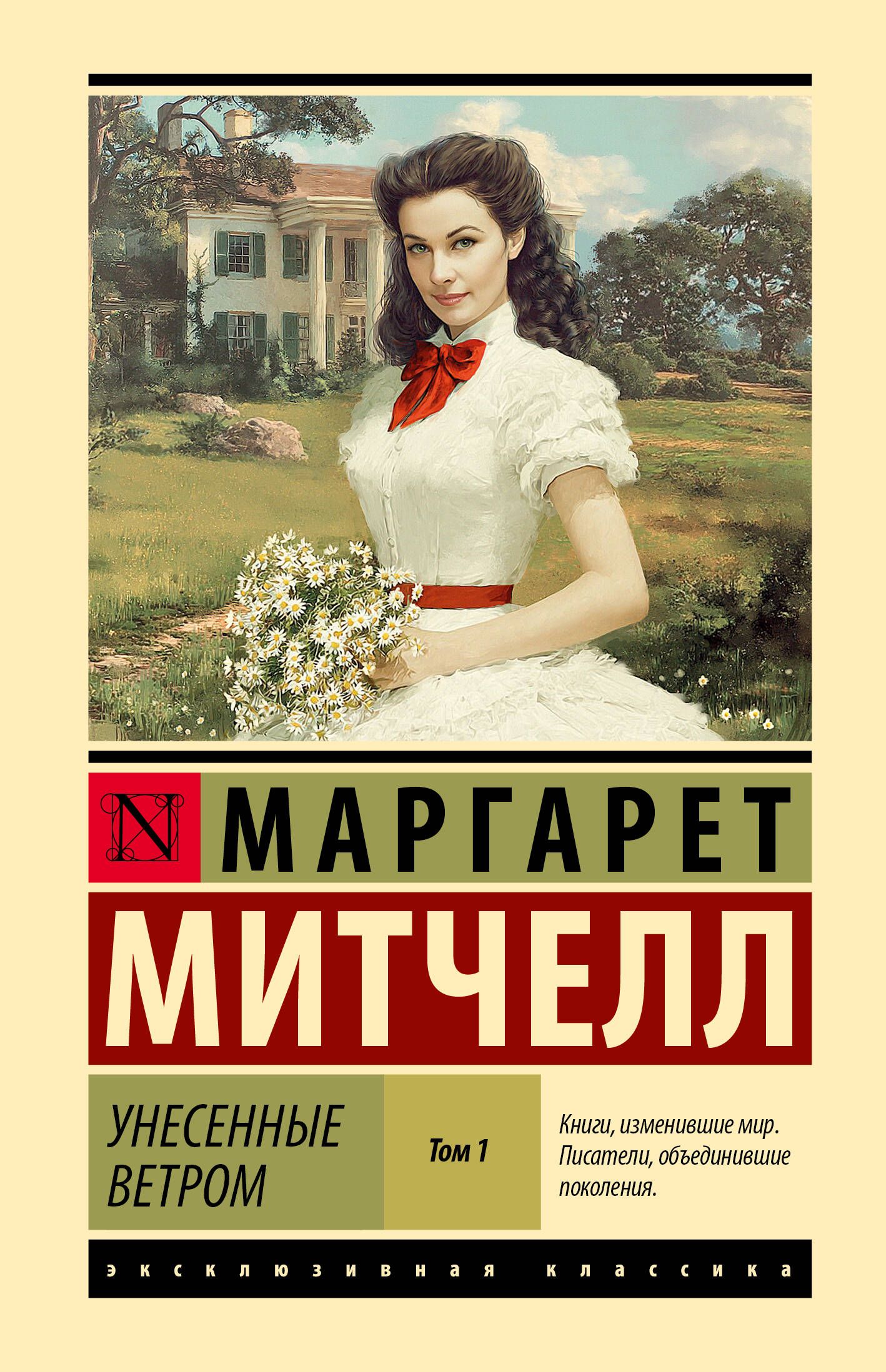 Унесенные ветром т. 1 (замена иллюстрации) Унесенные ветром т. 1 (замена иллюстрации)