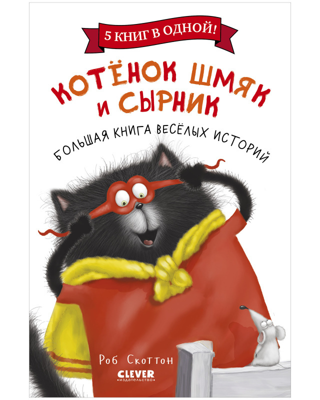 Котенок Шмяк и Сырник. Большая книга веселых историй Котенок Шмяк и Сырник. Большая книга веселых историй