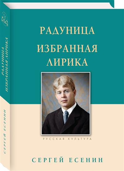 Радуница. Избранная лирика. Есенин С.А., изд. 2023