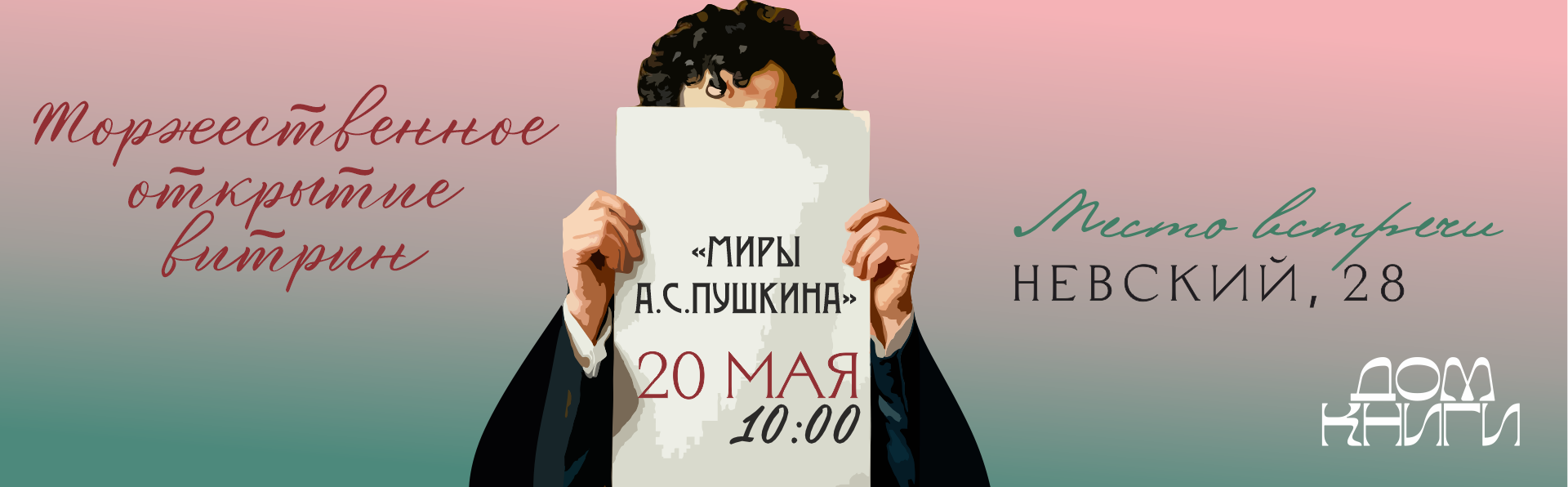 В витринах Дома книги появится трехметровый Пушкин!