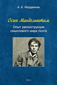 Осип Мандельштам: Опыт реконструкции смыслового мира поэта
