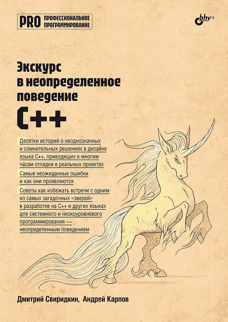 Профессиональное программирование. Экскурс в неопределенное поведение C++