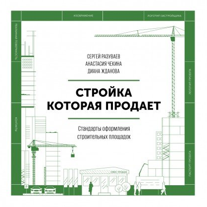 Стройка, которая продает. Стандарты оформления строительной площадки