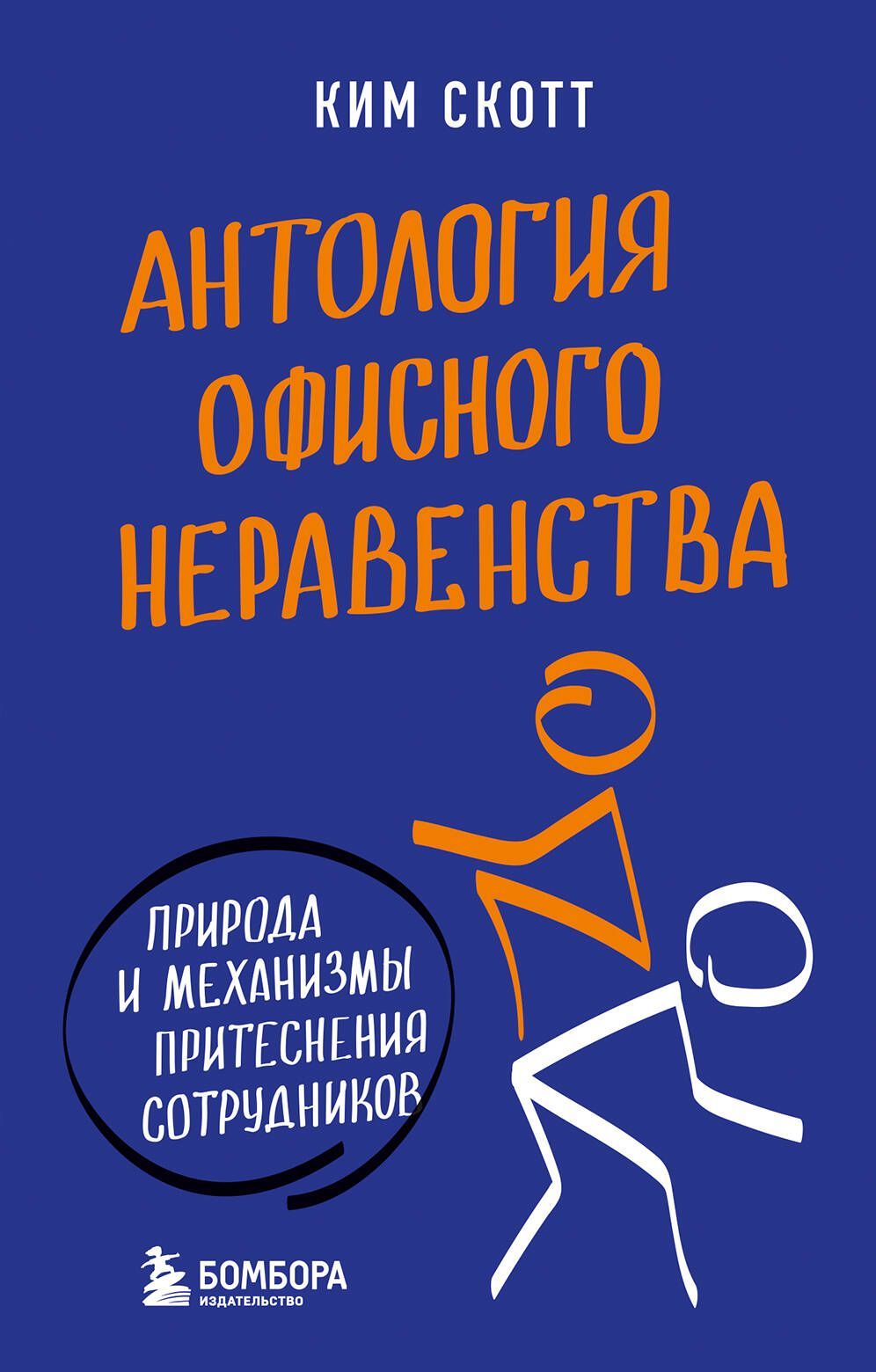Антология офисного неравенства. Природы и механизмы притеснения сотрудников. Антология офисного неравенства. Природы и механизмы притеснения сотрудников.