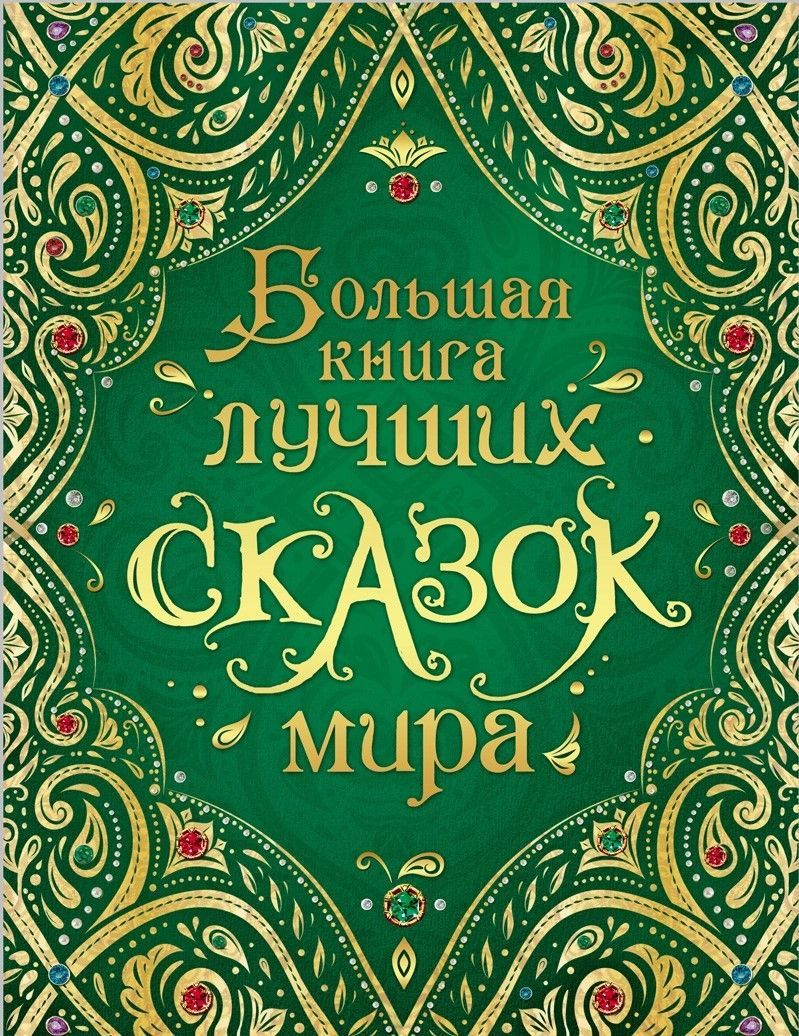 Большая книга лучших сказок мира Большая книга лучших сказок мира