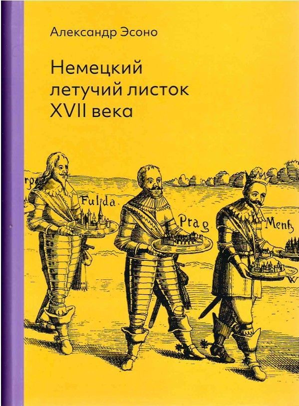 Немецкий летучий листок XVII века Немецкий летучий листок XVII века