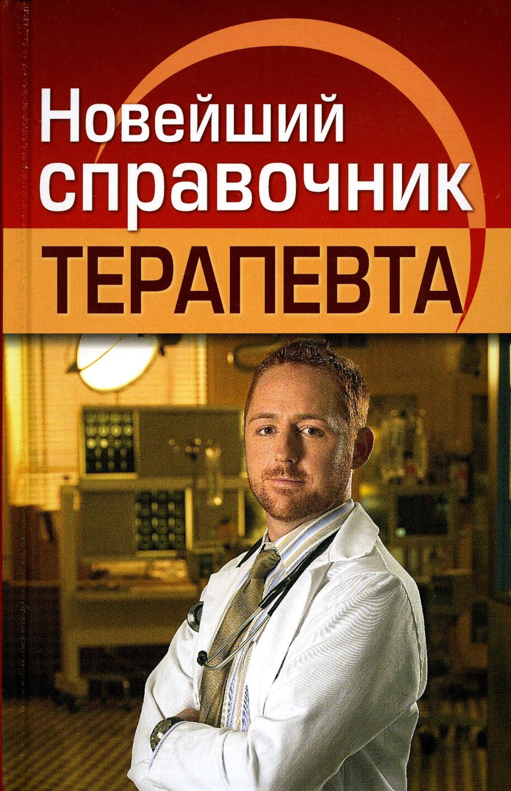 Новейший справочник терапевта. Николаев Е.А Новейший справочник терапевта. Николаев Е.А