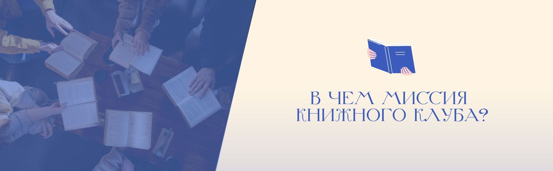  Книжный клуб «Не судите по обложке» — новое пространство для любителей литературы