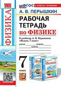УМК. Р/Т ПО ФИЗИКЕ 7 ПЕРЫШКИН. ФГОС НОВЫЙ. М.: Экзамен (к новому учебнику)