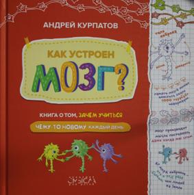 Курпатов А. Как устроен мозг? Книга о том, зачем учиться чему-то новому каждый день