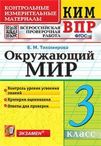 КИМн-ВПР. 3 КЛАСС. ОКРУЖАЮЩИЙ МИР. ФГОС