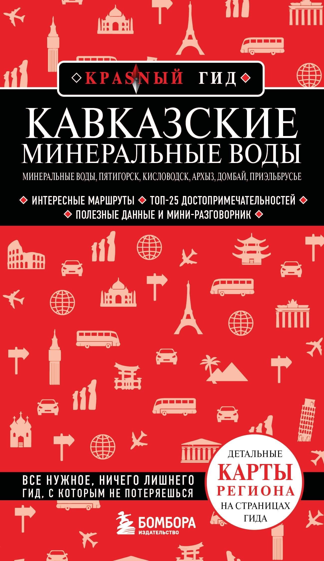 Кавказские Минеральные Воды — Минеральные воды, Пятигорск, Кисловодск, Архыз, Домбай, Приэльбрусье ( Кавказские Минеральные Воды — Минеральные воды, Пятигорск, Кисловодск, Архыз, Домбай, Приэльбрусье (