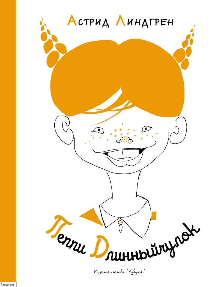 Пеппи Длинныйчулок (илл. Л. Токмакова)
