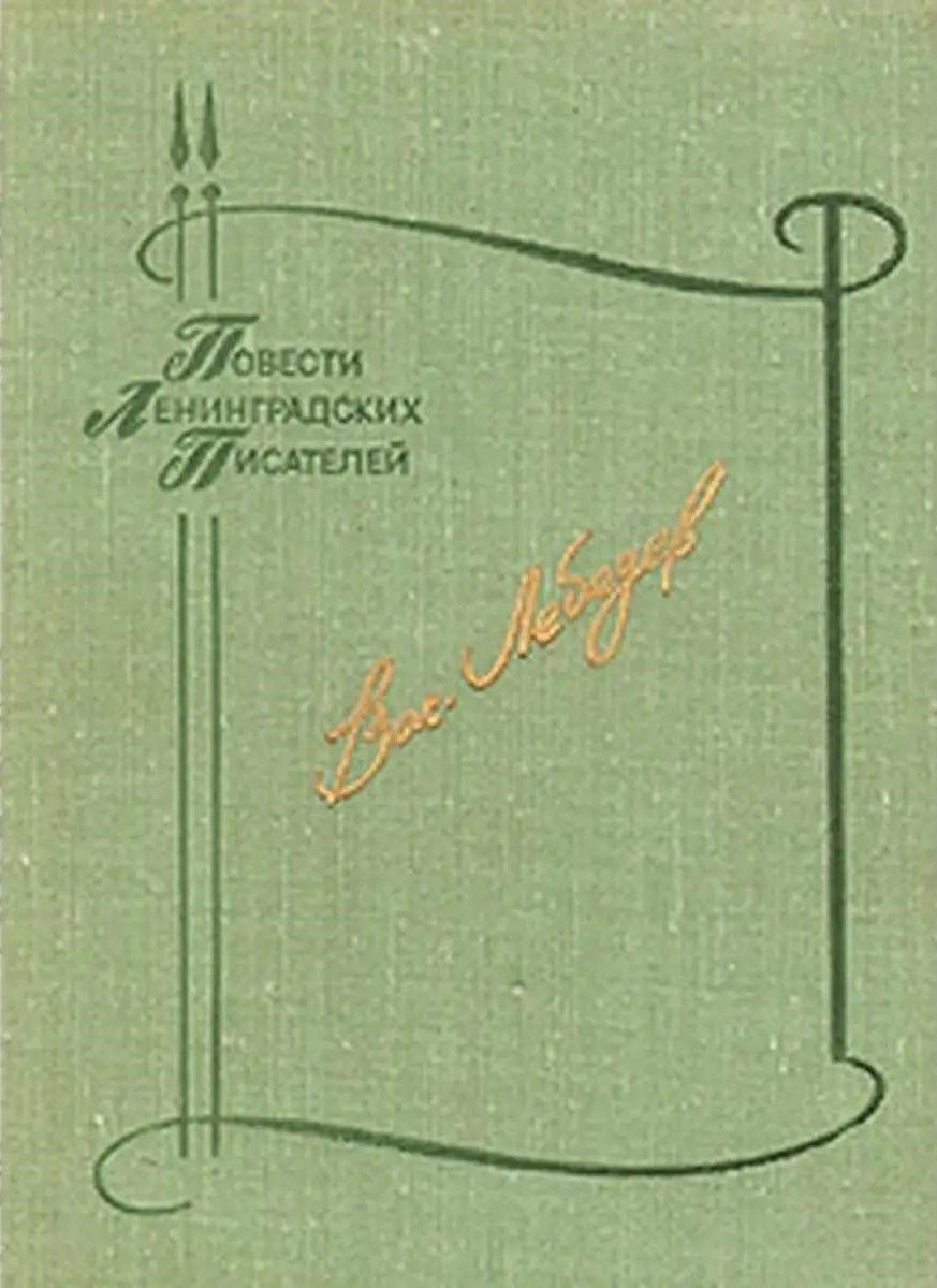 Ц (Букинистика) ПЛП Лебедев В. Изд. 1981 г.