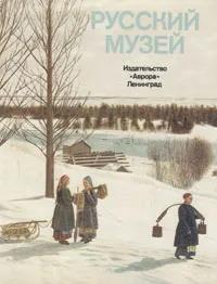 Ц БУКИНИСТИКА Русский музей. Живопись. Изд. 1975 г.