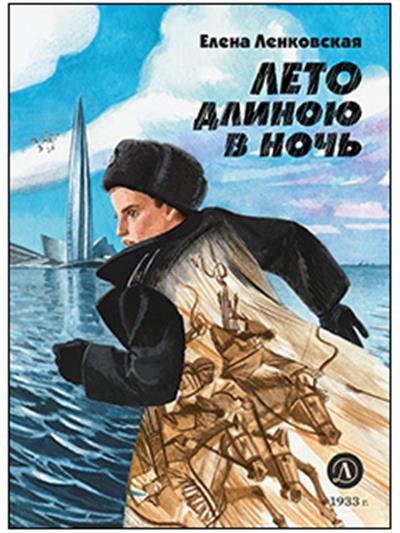 Лето длиною в ночь